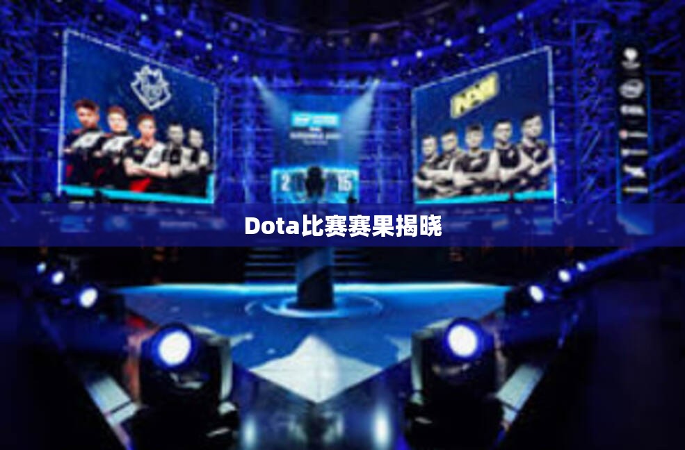 Dota比赛赛果揭晓