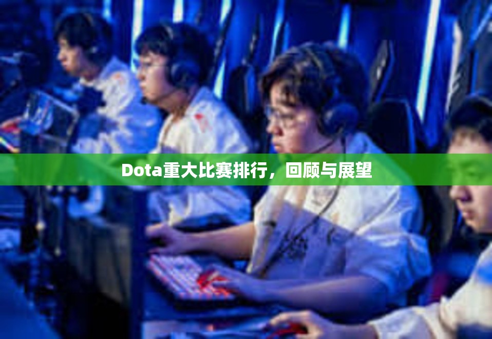 Dota重大比赛排行，回顾与展望