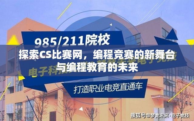 探索CS比赛网，编程竞赛的新舞台与编程教育的未来