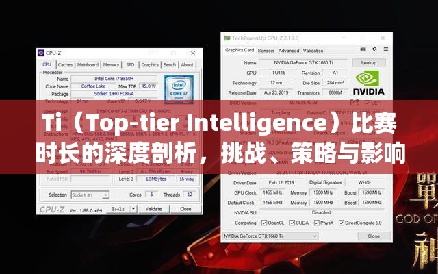 Ti（Top-tier Intelligence）比赛时长的深度剖析，挑战、策略与影响