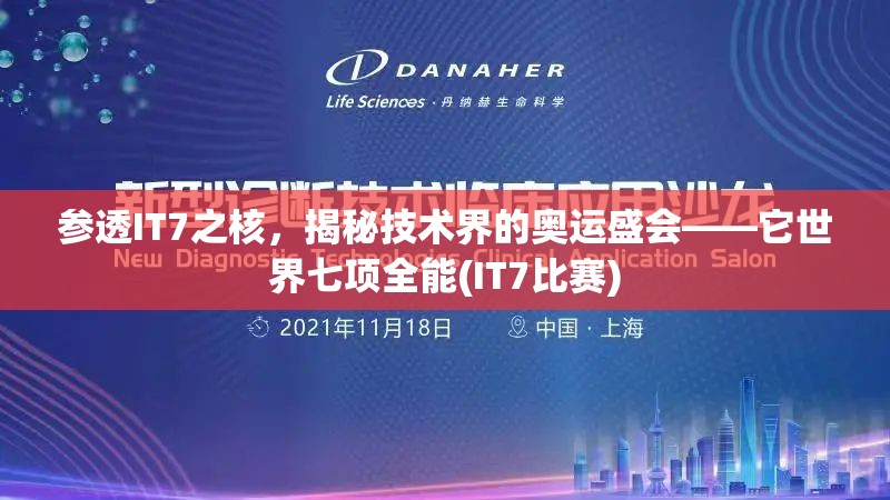 参透IT7之核，揭秘技术界的奥运盛会——它世界七项全能(IT7比赛)