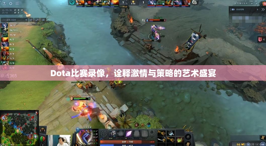 Dota比赛录像，诠释激情与策略的艺术盛宴