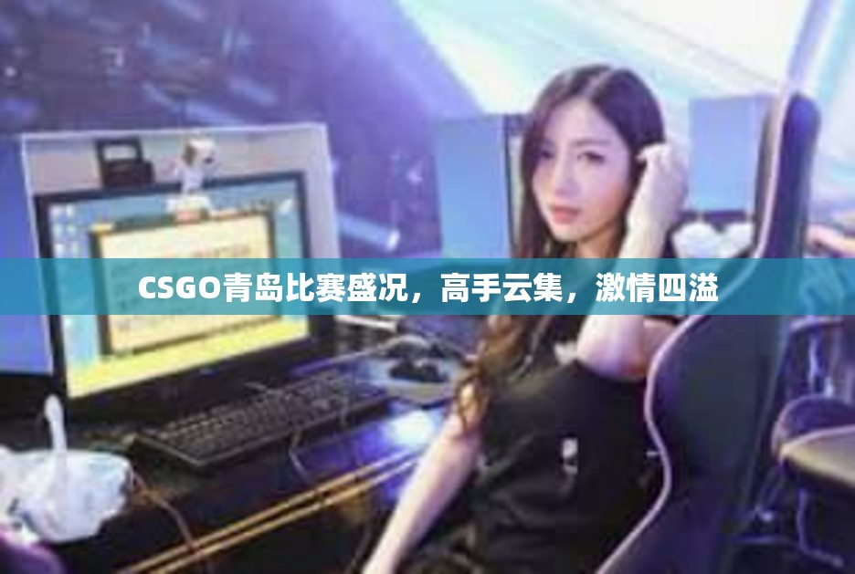 CSGO青岛比赛盛况，高手云集，激情四溢