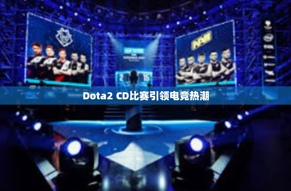 Dota2 CD比赛引领电竞热潮